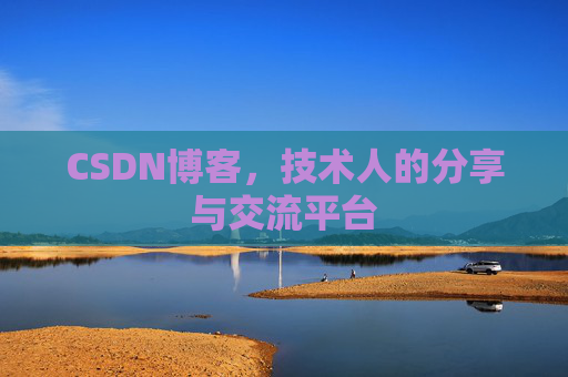 CSDN博客，技术人的分享与交流平台