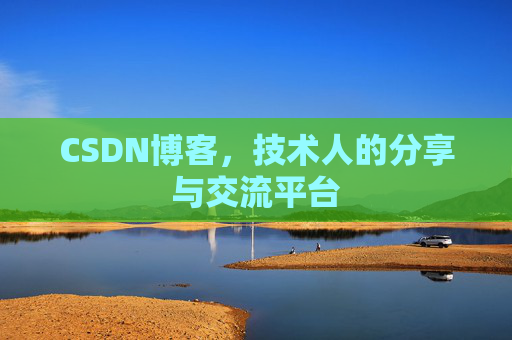 CSDN博客，技术人的分享与交流平台